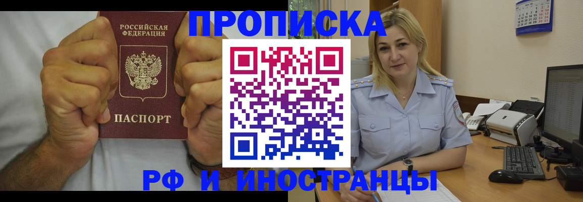 купить прописку в Дзержинске